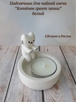 Подсвечник "Котёнок греет лапки" белый BORN TO BURN 243920419 купить за 480 ₽ в интернет-магазине Wildberries