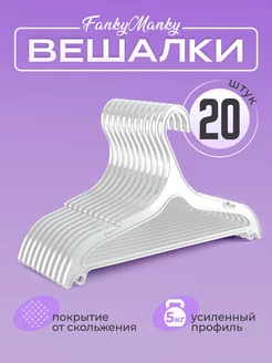 Вешалки для одежды пластиковые набор 20 шт FankyManky 245775757 купить за 499 ₽ в интернет-магазине Wildberries