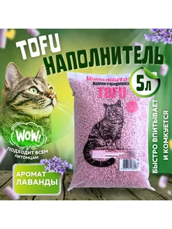 Наполнитель для кошачьего туалета тофу tofu лаванда складОПТ 250110746 купить за 353 ₽ в интернет-магазине Wildberries