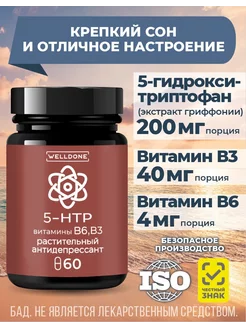 5 htp триптофан комплекс с витаминами B3 и B6, 60 капсул WellDone 253068370 купить за 599 ₽ в интернет-магазине Wildberries