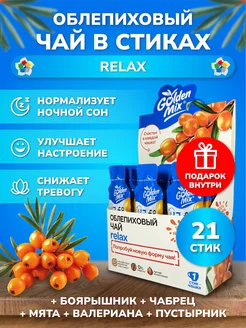 Чай в стиках Облепиховый "Relax" 21шт Golden Mix 253292785 купить за 698 ₽ в интернет-магазине Wildberries