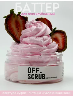 Баттер для тела клубничный OFF.SCRUB 254281973 купить за 377 ₽ в интернет-магазине Wildberries