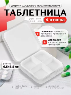 Таблетница на день 4 отделения Vetta 255096919 купить за 144 ₽ в интернет-магазине Wildberries