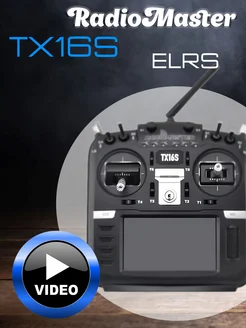 Аппаратура управления TX16S MKII (ERLS) RadioMaster 255467655 купить за 24 247 ₽ в интернет-магазине Wildberries