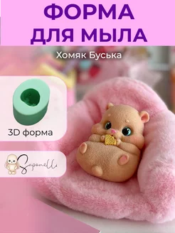 Форма для мыла Хомячок Буська Saponelli 256468034 купить за 1 027 ₽ в интернет-магазине Wildberries