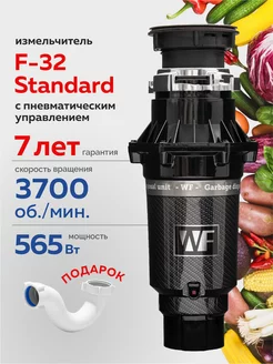 Измельчитель пищевых отходов F-32 Standard NEW WASTE FIGHTER 258065933 купить за 14 384 ₽ в интернет-магазине Wildberries