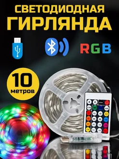 Гирлянда светодиодная RGB c пультом Уютный Дом 261806579 купить за 510 ₽ в интернет-магазине Wildberries